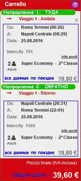 Покупка билета на TrenItalia
