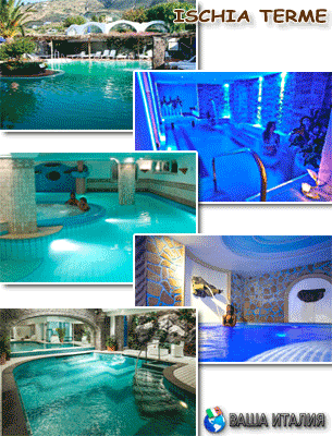 Термальный курорт остров Искья, отель, лечебный источник, санаторий в Италии, спа-процедуры, цены