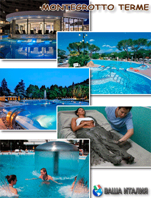 Термальный курорт Монтегротто, отель, лечебный источник, санаторий в Италии, спа-процедуры, цены