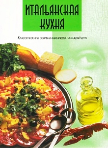 книга итальянская кухня