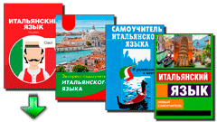 скачать книги по итальянскому языку